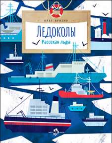 Олег Бундур. Ледоколы. Рассекая льды 