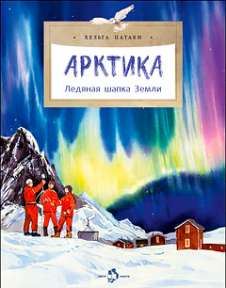 Хельга Патаки. Арктика. Ледяная шапка Земли