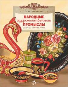 Юлия Варанкова. Народные художественные промыслы. Сказочное богатство России 