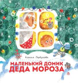 «Маленький домик Деда Мороза», автор К.Горбунова