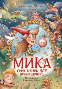 «Мика, Семь нянек для великанчика», автор В.Дёгтева