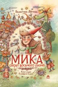 «Мика. Секрет восьмого гнома», автор В.Дёгтева
