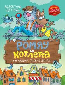 «Ромяу и Котлетта. По крышам Тайнограда», автор В.Дёгтева
