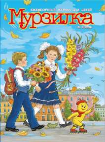Журнал «Мурзилка» 