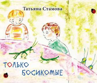 Только босикомые