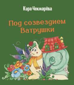 Под созвездием Ватрушки