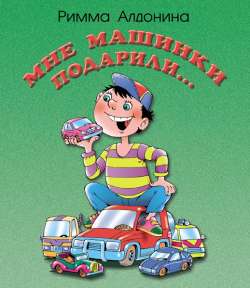 Мне машинки подарили...