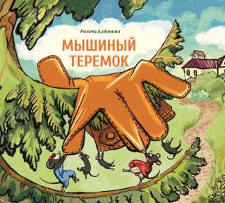Мышиный теремок