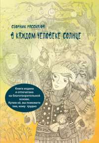 В каждом человеке солнце