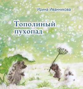 Тополиный пухопад