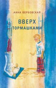 Вверх тормашками