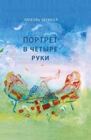 Портрет в четыре руки