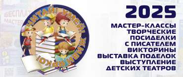 Фестиваль "Читай, умей, живи ярко!" 2025